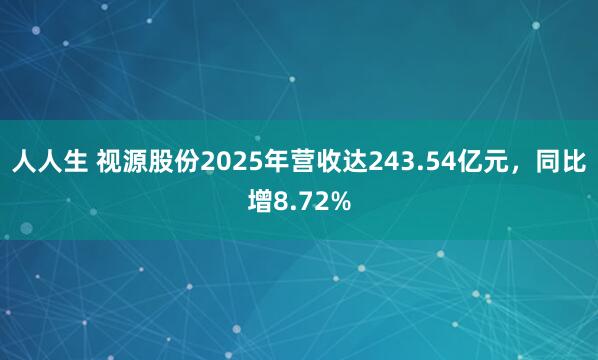 人人生 视源股份2025年营收达243.54亿元,同比增8.72%