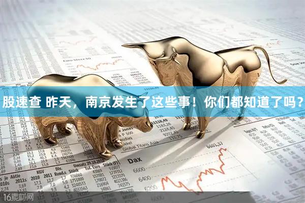 股速查 昨天，南京发生了这些事！你们都知道了吗？