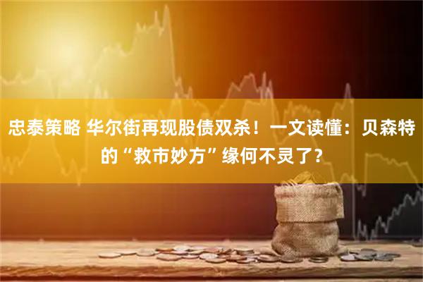 忠泰策略 华尔街再现股债双杀！一文读懂：贝森特的“救市妙方”缘何不灵了？