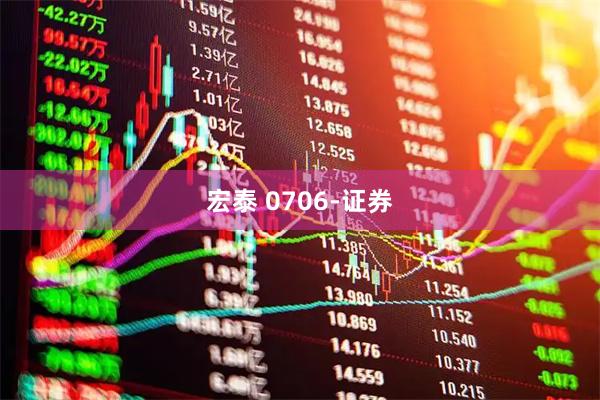 宏泰 0706-证券