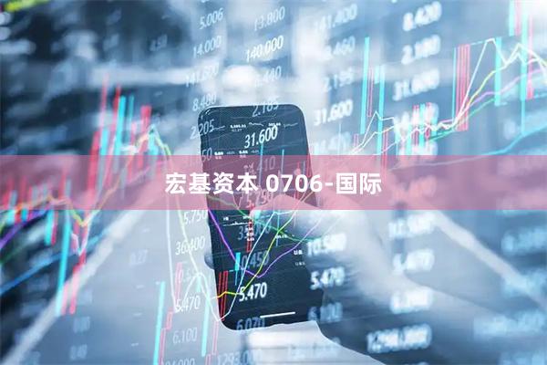 宏基资本 0706-国际