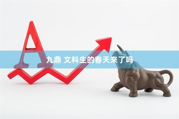九鼎 文科生的春天来了吗